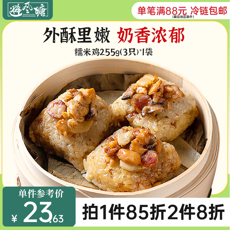 避风塘 糯米鸡255g3只装港式速冻速食咸美味茶点心加热生鲜早晚餐 粮油调味/速食/干货/烘焙 包点 原图主图