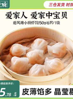避风塘小厨虾饺150g(6只) 速冻港式点心虾仁肉饺子早点方便早餐