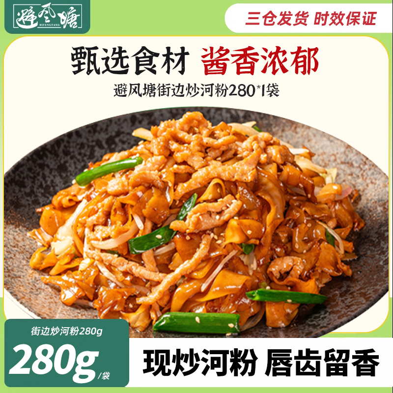 避风塘街边炒河粉280g大快朵颐