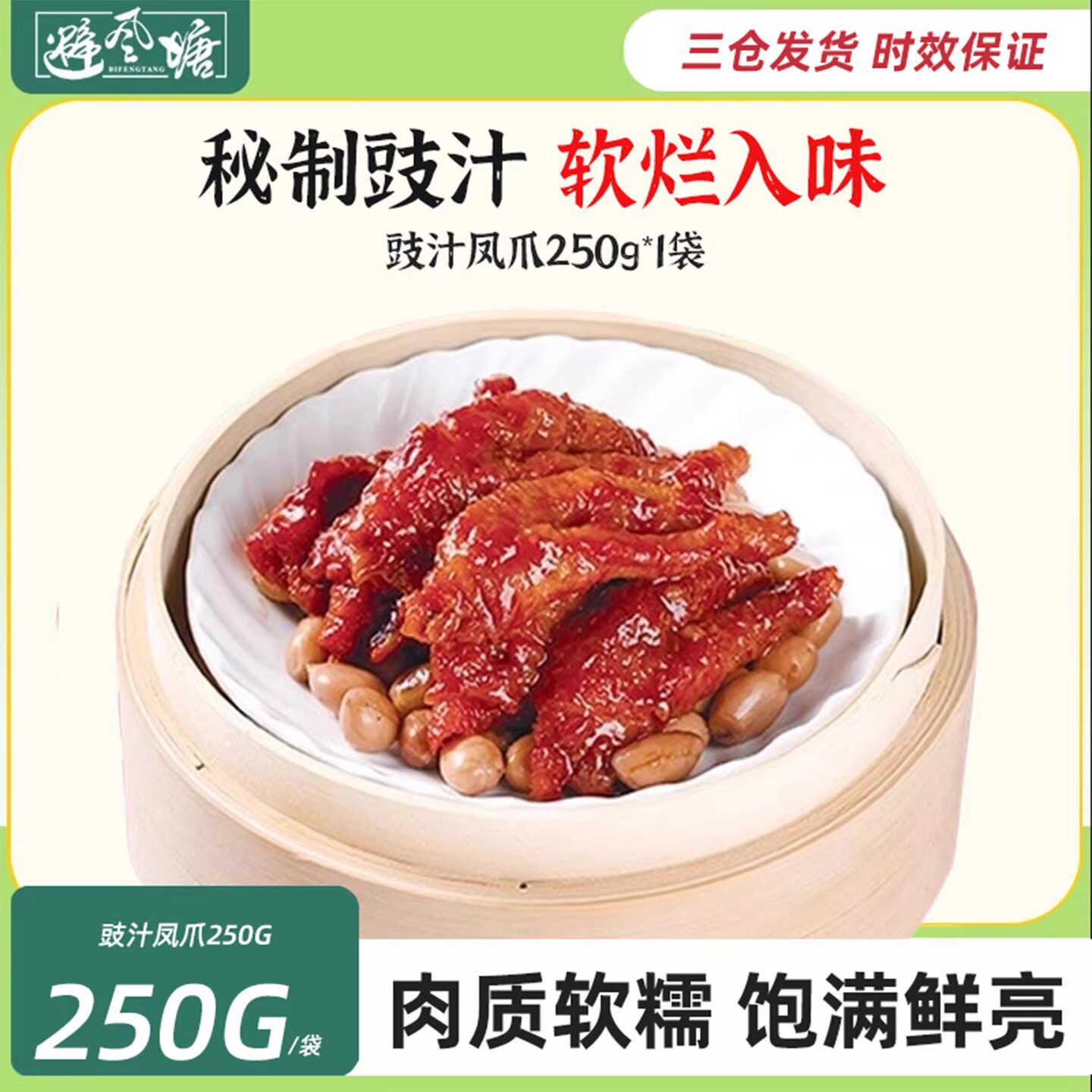 避风塘港式豉汁虎皮凤爪250g港式小吃点心熟食早茶鸡爪凤爪零食