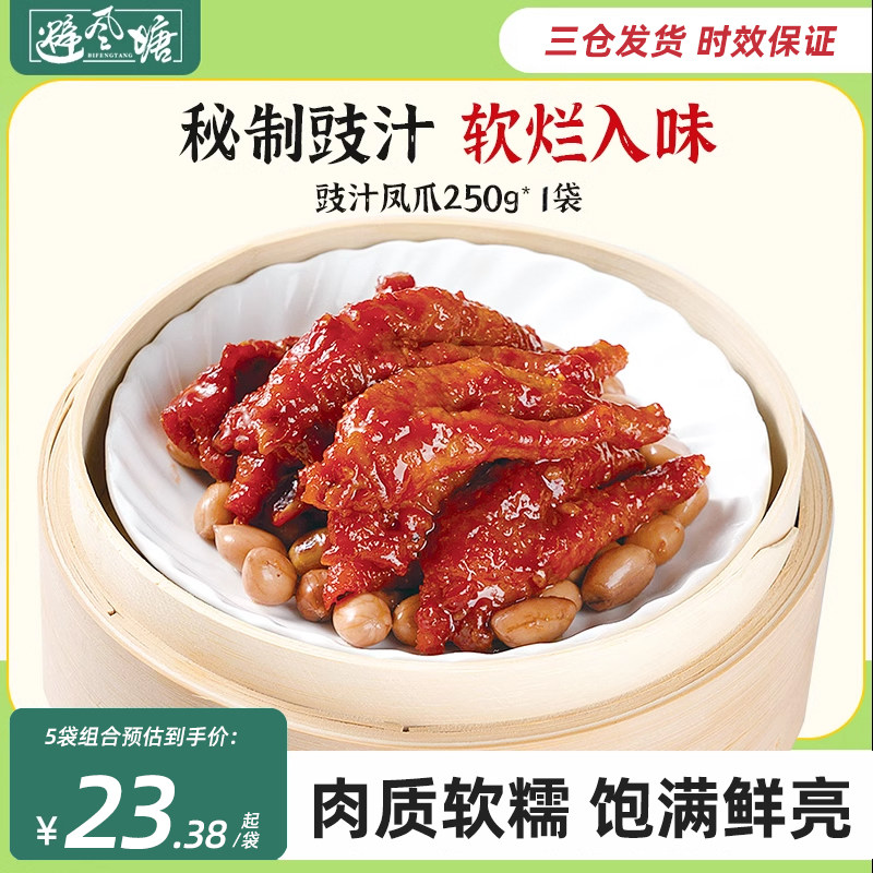 避风塘港式豉汁虎皮凤爪250g港式小吃点心熟食早茶鸡爪凤爪