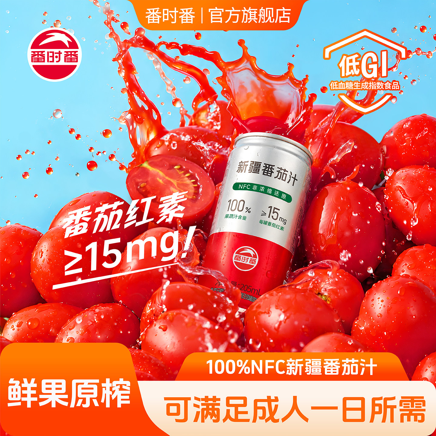 0蔗糖不加一滴水的新疆番茄汁图片