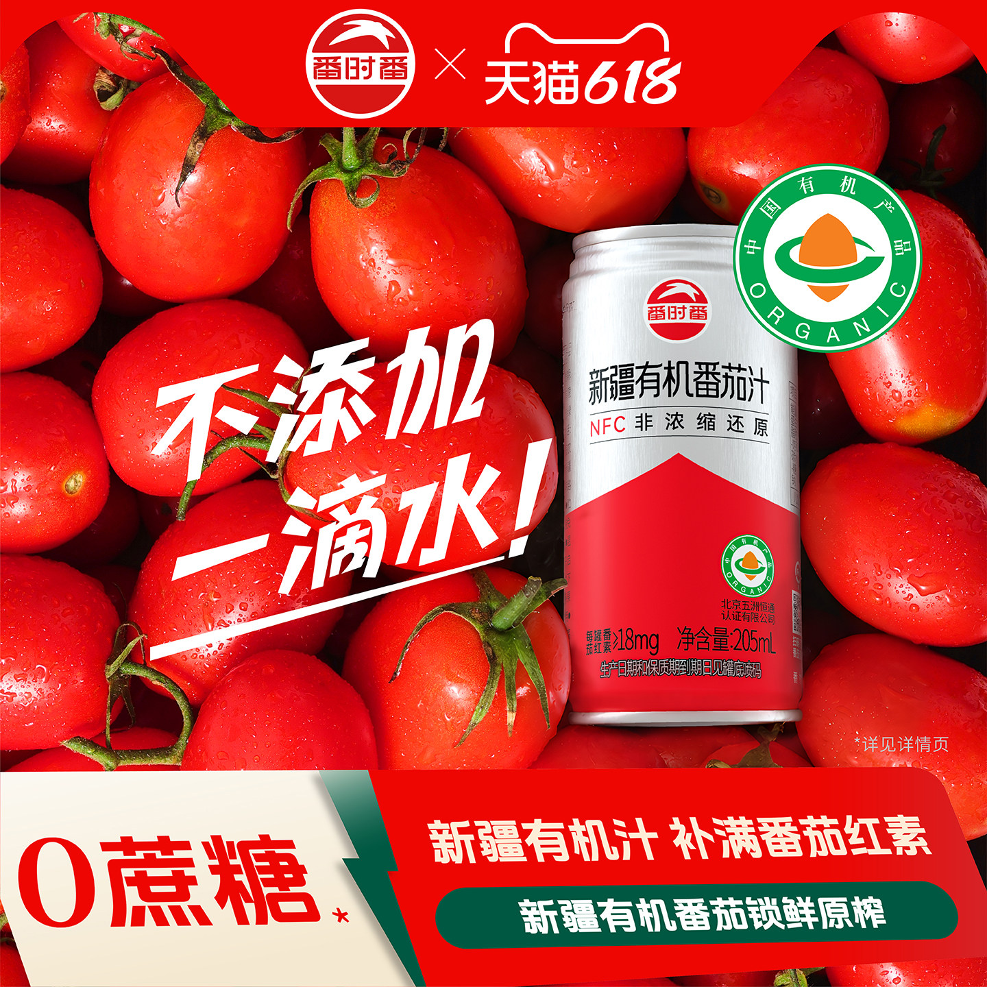 番时番新疆有机番茄汁NFC100%纯鲜果蔬汁0脂无添加蔗糖多番茄红素