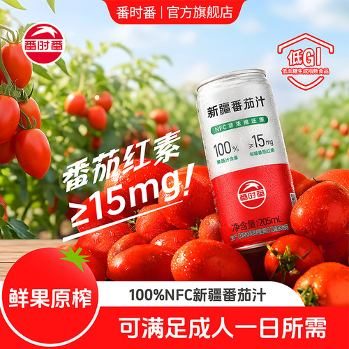 番茄汁番时番100%NFC原榨低GI