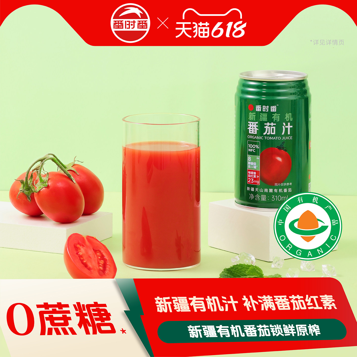 番时番新疆有机番茄汁NFC100%纯鲜果蔬汁0脂无添加蔗糖多番茄红素
