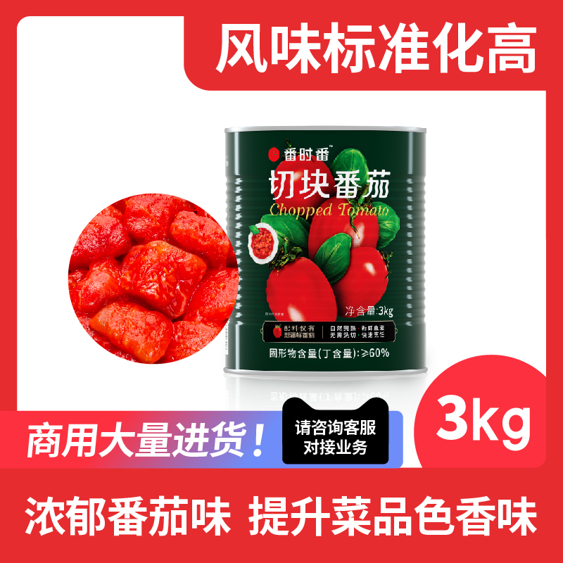 番时番新疆切块番茄罐头自然完熟大田西红柿3KG*6罐商用更省钱