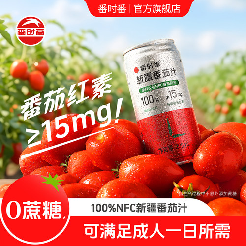 番茄汁番时番100%NFC原榨