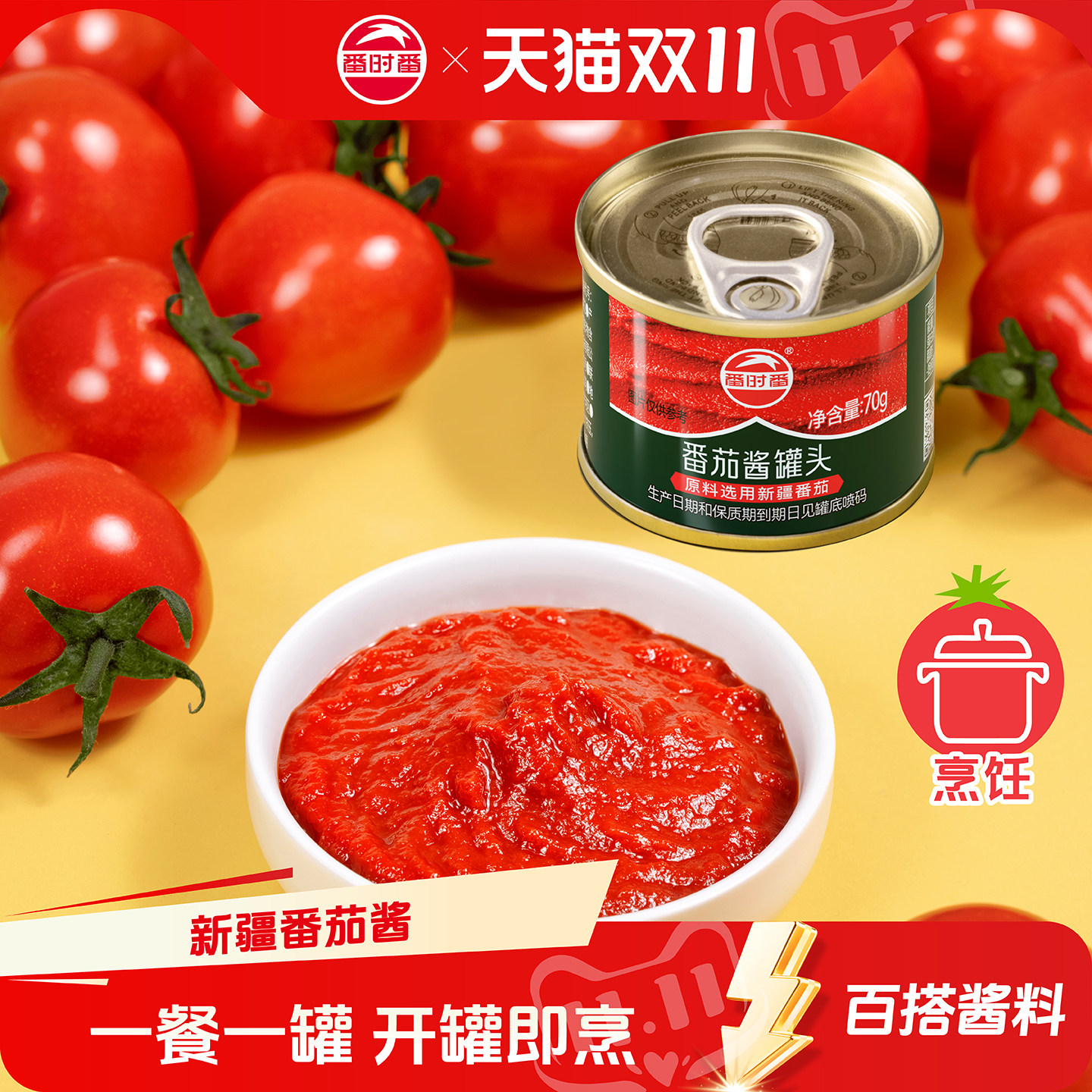 番时番新疆番茄酱罐头70g小罐装西红柿调料罗宋汤家用宝宝级