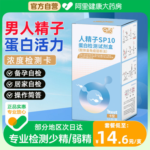 日秀精子活力检测精液浓度质量试纸剂备孕自测男士备孕少精弱精准