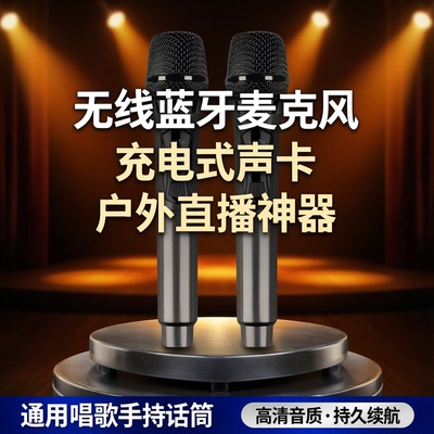 充电式无线蓝牙麦克风声卡户外音响功放通用唱歌手持话筒直播设备