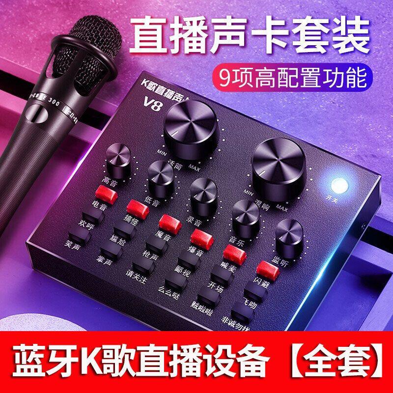 【1.9万人收藏】V8声卡套装 主播手机唱歌电脑通用变声器麦克风K