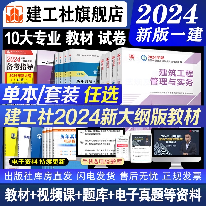 建工社官方 一建建筑2024年教材一级建造师考试书全套市政机电公路水利水电实务建设工程项目管理法规历年真题试卷习题集土建房建