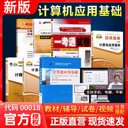 备考2023 自考教材00018计算机应用基础自学考试教材2015版赵守香著机械工业出版00018自考视频辅导资料历年真题答案自考书