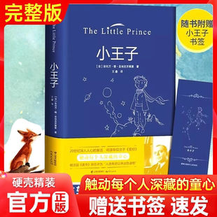 书籍可小初高中学生成年人阅读书可搭小王子英文版 小王子正版 外国文学小说世界名著经典 全彩无删减圣埃克苏佩里著方振宇译 精装