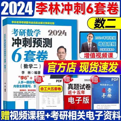 李林四六套卷2024考研数学押题