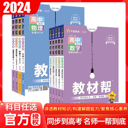 新版2024教材帮高一上下必修第一册数学语文英语物理化学生物人教A版必修2同步讲解高中完全解读必修选修第二三册新教材高中辅导书