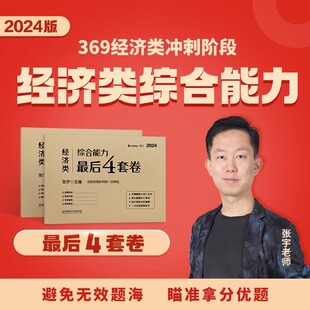 预售】官方2024考研张宇 396经济类联考综合能力最后4套卷 搭经济类联考模拟卷预测卷考前冲刺写作历年真题全解经济类联考逻辑精点