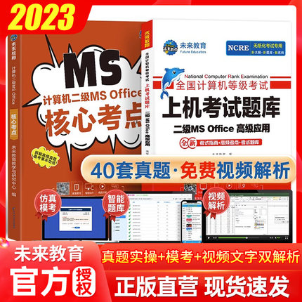 2023年新版未来教育全国计算机等级考试二级msoffice高级应用上机题库核心考点赠直播课国二MS题库手机软件课堂office2016小黑