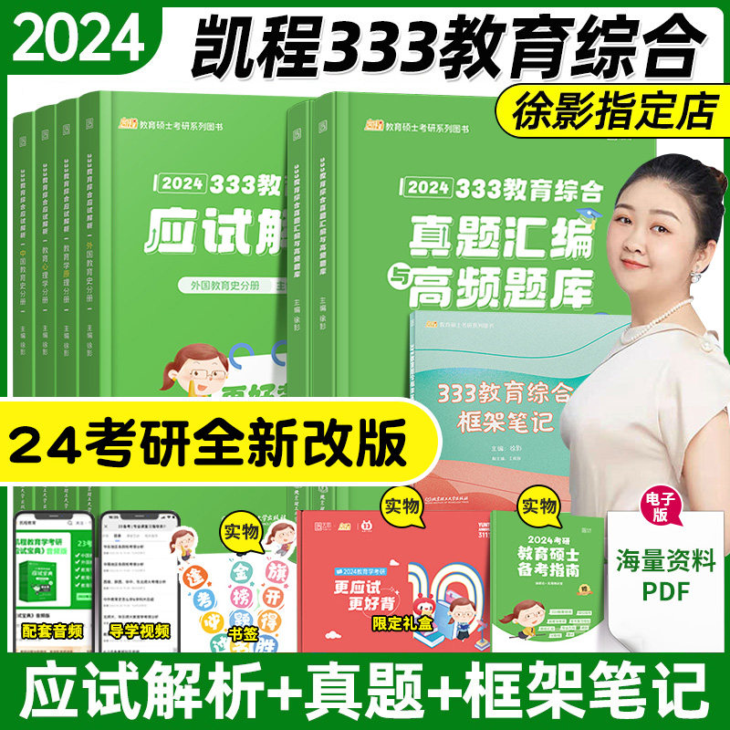 徐影2024凯程333教育综合应试解析真题汇编应试题库框架笔记专硕徐影老师网课教材2023年考研专业课可搭lucky学姐笔记知识框架311_虎窝淘