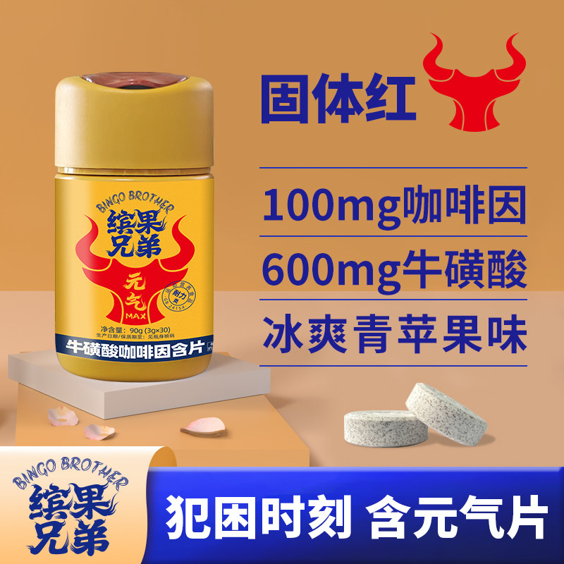 缤果兄弟糖果牛磺酸咖啡片熬夜开传统糖果