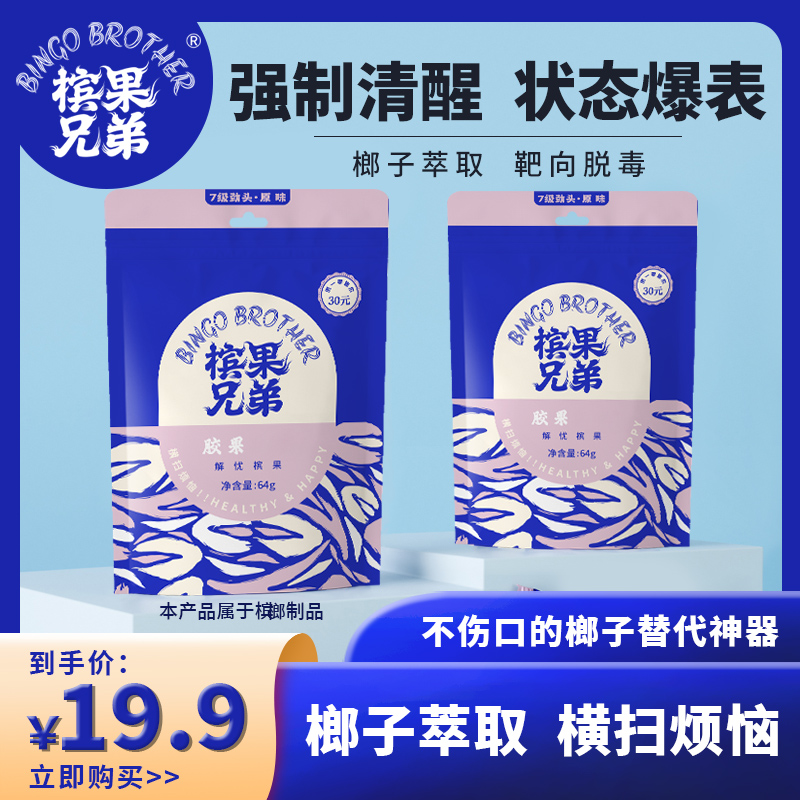 槟果兄弟新型科技榔子口香糖形态胶果榔子替代品不伤口强劲零纤维