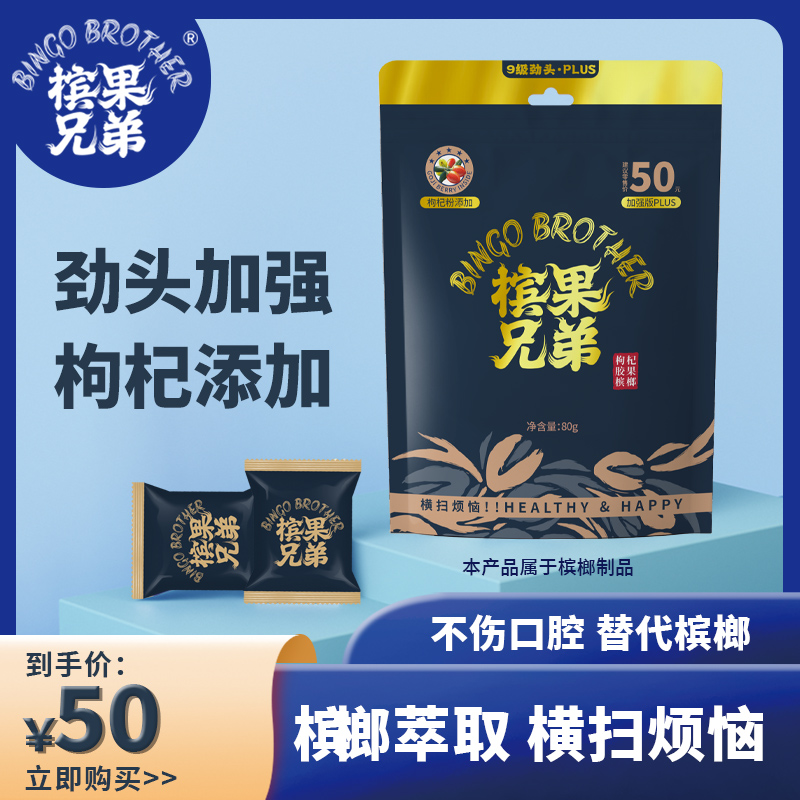 不伤口腔胶果槟榔槟果兄弟