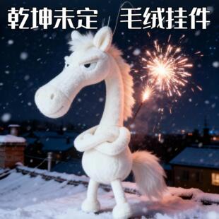 2026新款天选黑马本命年马年吉祥物公仔乾坤小马毛绒挂件包包挂饰