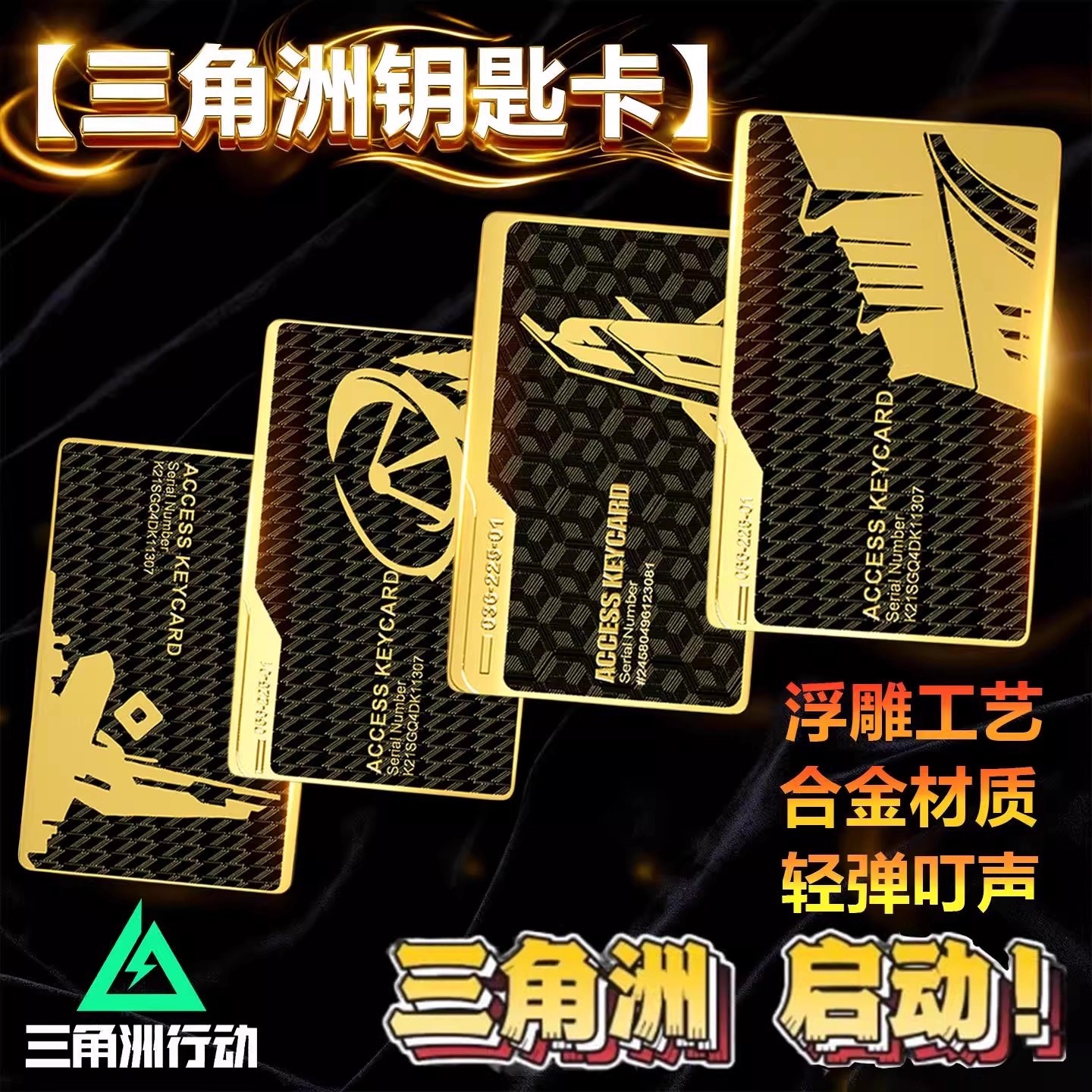 【官方正品】三角洲钥匙卡周边