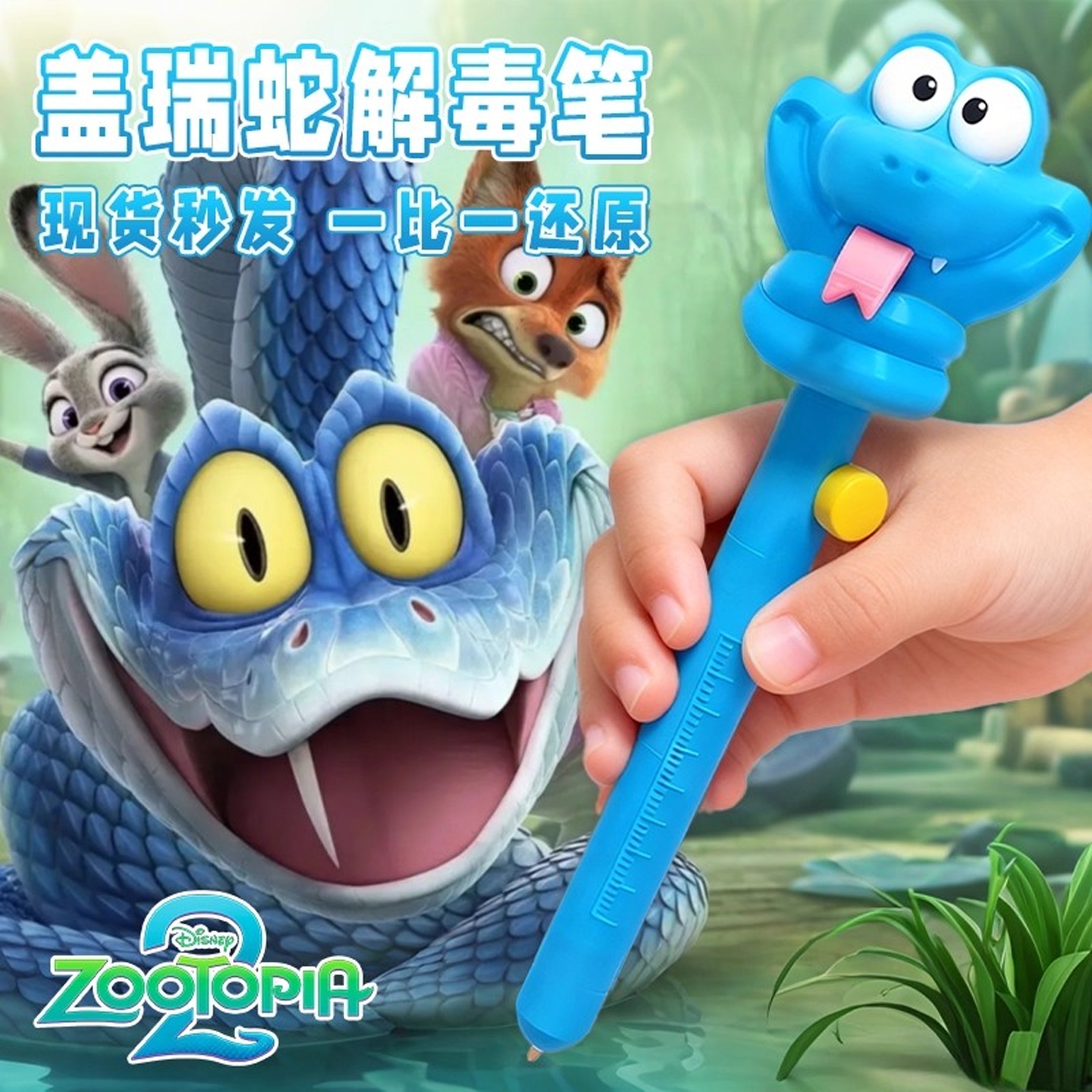 【官方正品】疯狂动物城解毒笔