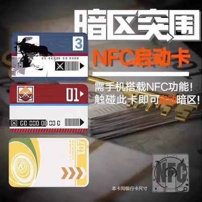 暗区突围NFC游戏启动卡周