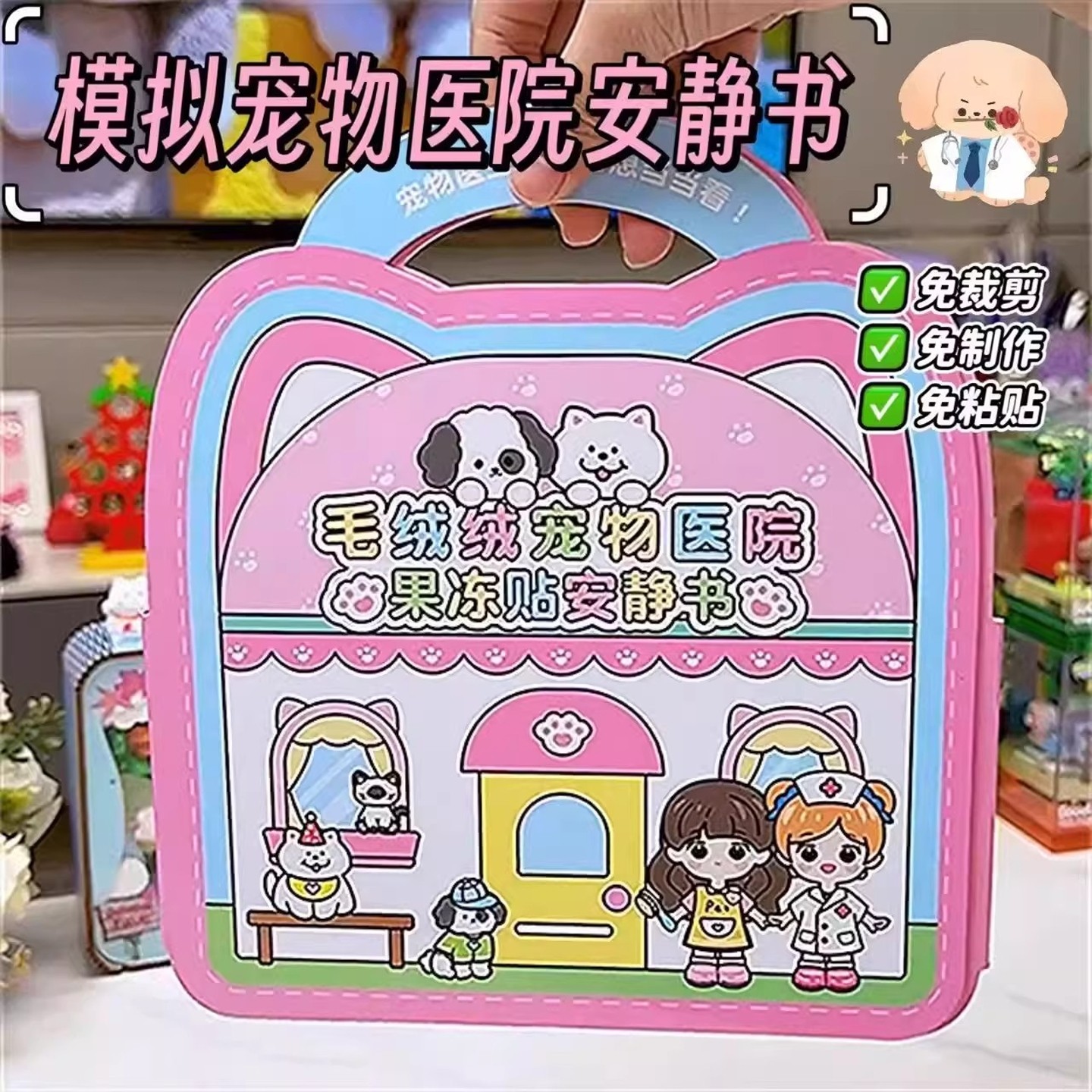 模拟宠物医院果冻贴安静书免裁剪反复贴可水洗女孩手工益智玩具,玩具/童车/益智/积木/模型,手工创意粘贴类,淘宝优惠券,粉丝福利购,淘宝优惠卷