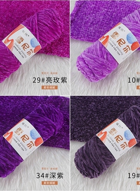 雪尼尔金丝绒紫色毛线团编织围巾帽子钩针拖鞋玩偶手工diy材料包