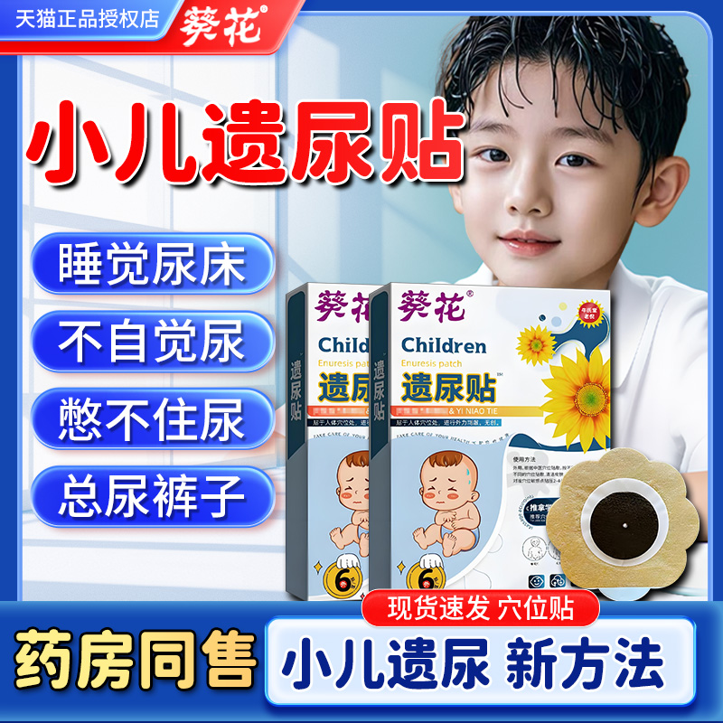葵花遗尿贴小儿尿床儿童肚脐贴小孩尿频非专用漏尿夜尿的非止遗贴