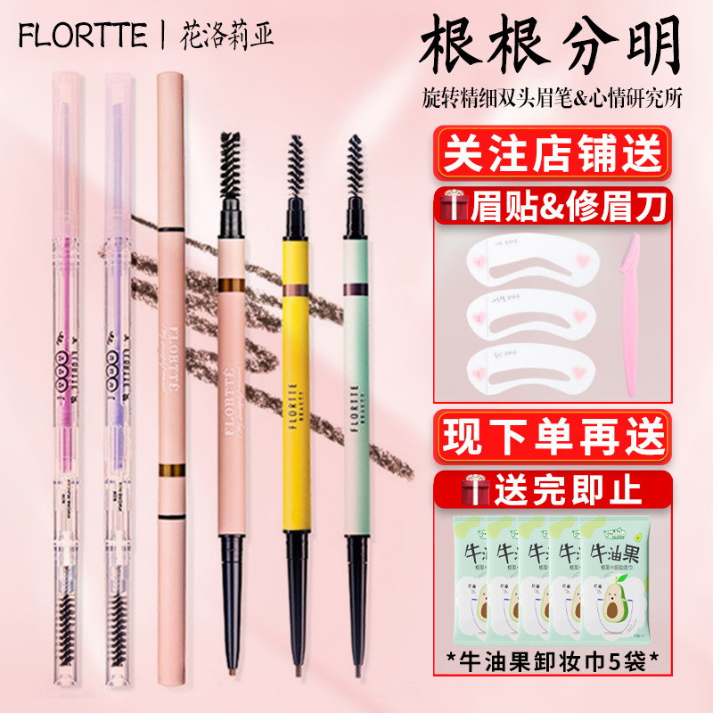 FLORTTE/花洛莉亚眉笔女初学者易上色不晕染双头极细旋转防水防汗