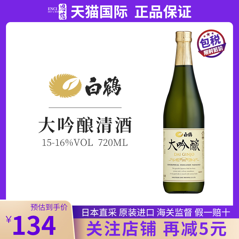白鹤HAKUTSURU 大吟酿清酒 纯米酒 日本原装进口洋酒 720ml瓶装