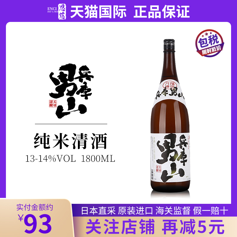 兵库男山日本清酒原装进口纯米酒正品13-14%VOL瓶装1800ML洋酒