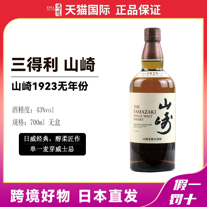 【日本直邮】三得利SUNTORY山崎1923单一麦芽威士忌43度700ml无盒