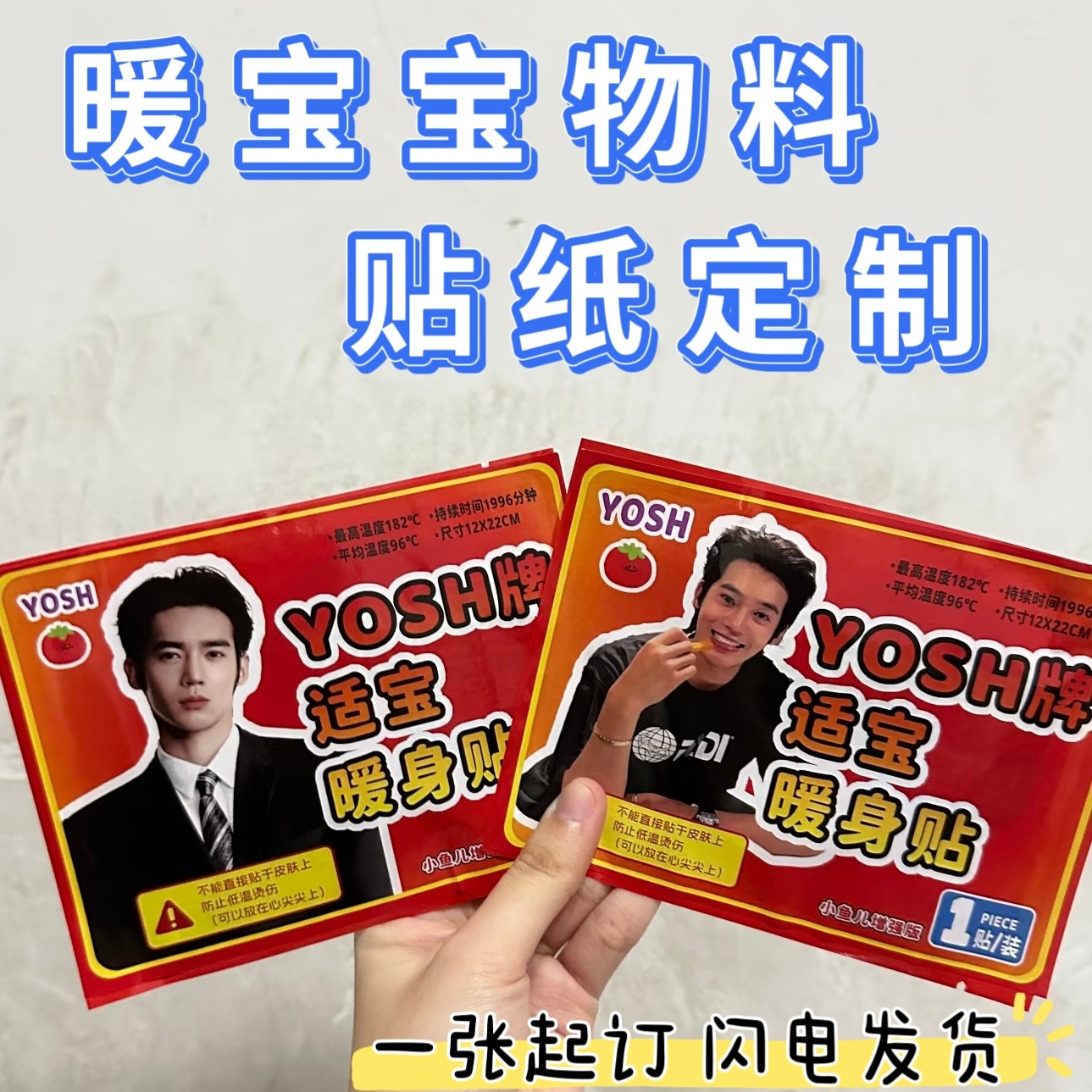 暖宝宝贴纸定制演唱会物料不干胶