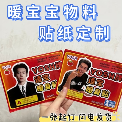 暖宝宝贴纸定制演唱会物料不干胶