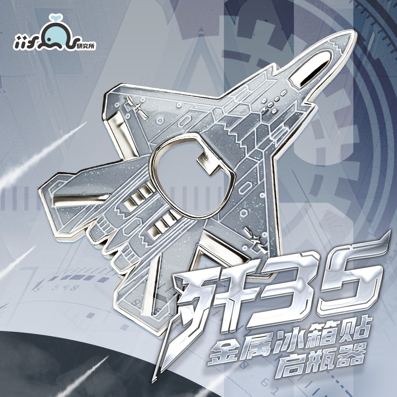 西北工业大学战斗机金属冰箱贴游戏周边收藏飞机模型纪念品送礼物