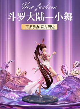 正版斗罗大陆手办小舞唐三周边等比雕像手办星湖绝影摆件腾讯视频