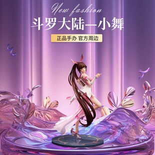 斗罗大陆手办小舞唐三周边等比雕像手办星湖绝影摆件腾讯视频 正版