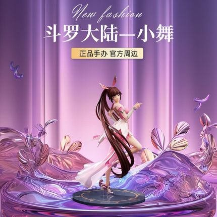 正版斗罗大陆手办小舞唐三周边等比雕像手办星湖绝影摆件腾讯视频