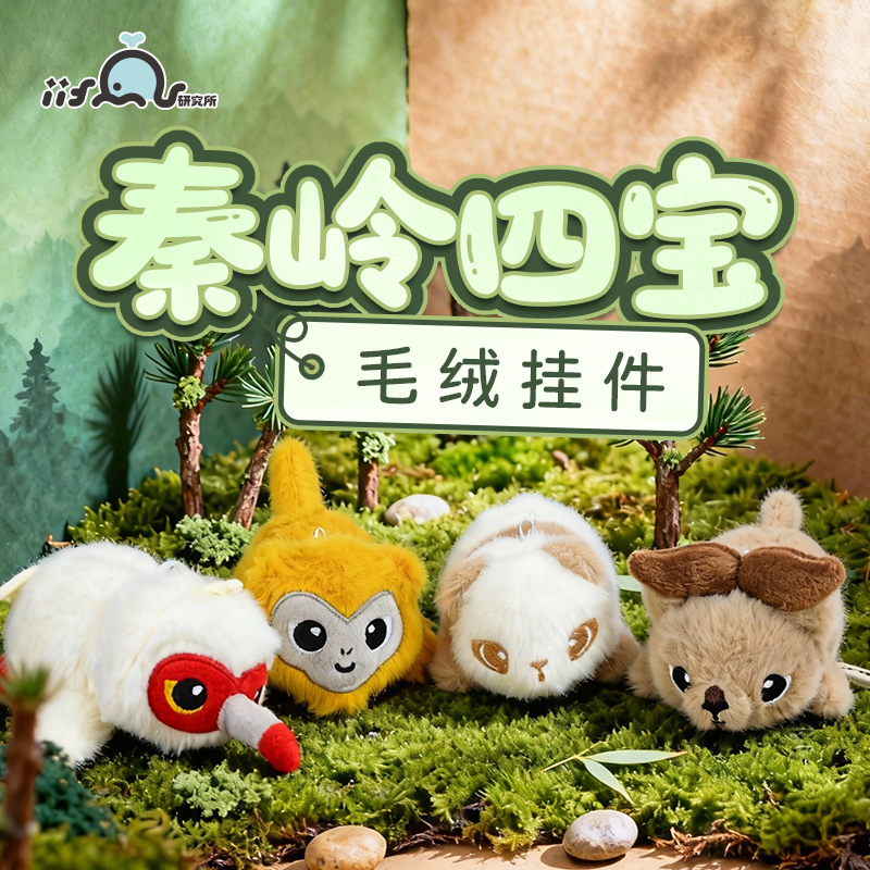iiFan秦岭四宝毛绒玩偶包挂件钥匙可爱迷你挂饰 西安文创伴手送礼