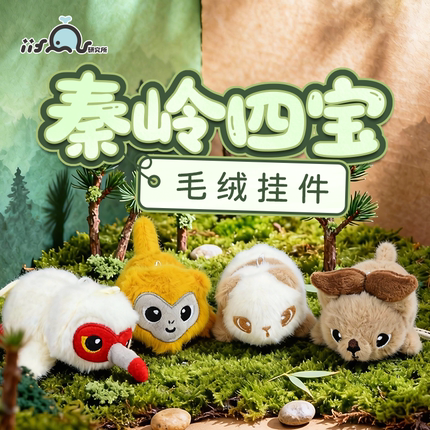 iiFan秦岭四宝毛绒玩偶包挂件钥匙可爱迷你挂饰 西安文创伴手送礼