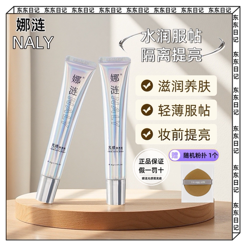 娜涟光感隔离霜提亮肤色化妆师推荐保湿养肤自然服帖妆前打底