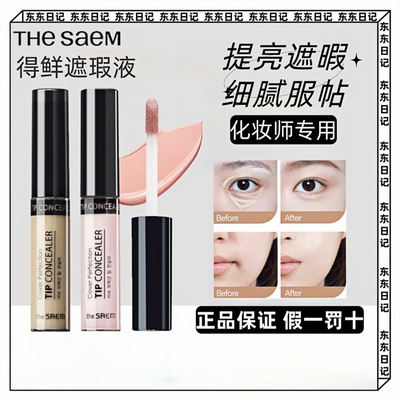 thesaem得鲜遮瑕液笔膏提亮脸部遮盖斑点黑眼圈痘印韩国进口遮瑕