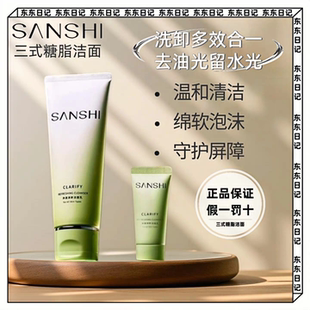 SANSHI三式氨基酸洗面奶糖脂洁面乳温和深层清洁净润清爽保湿控油