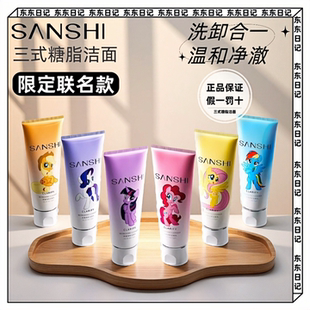 三式糖脂洁面乳温和深层清洁控油洗面奶小宝马莉新年联名款120g