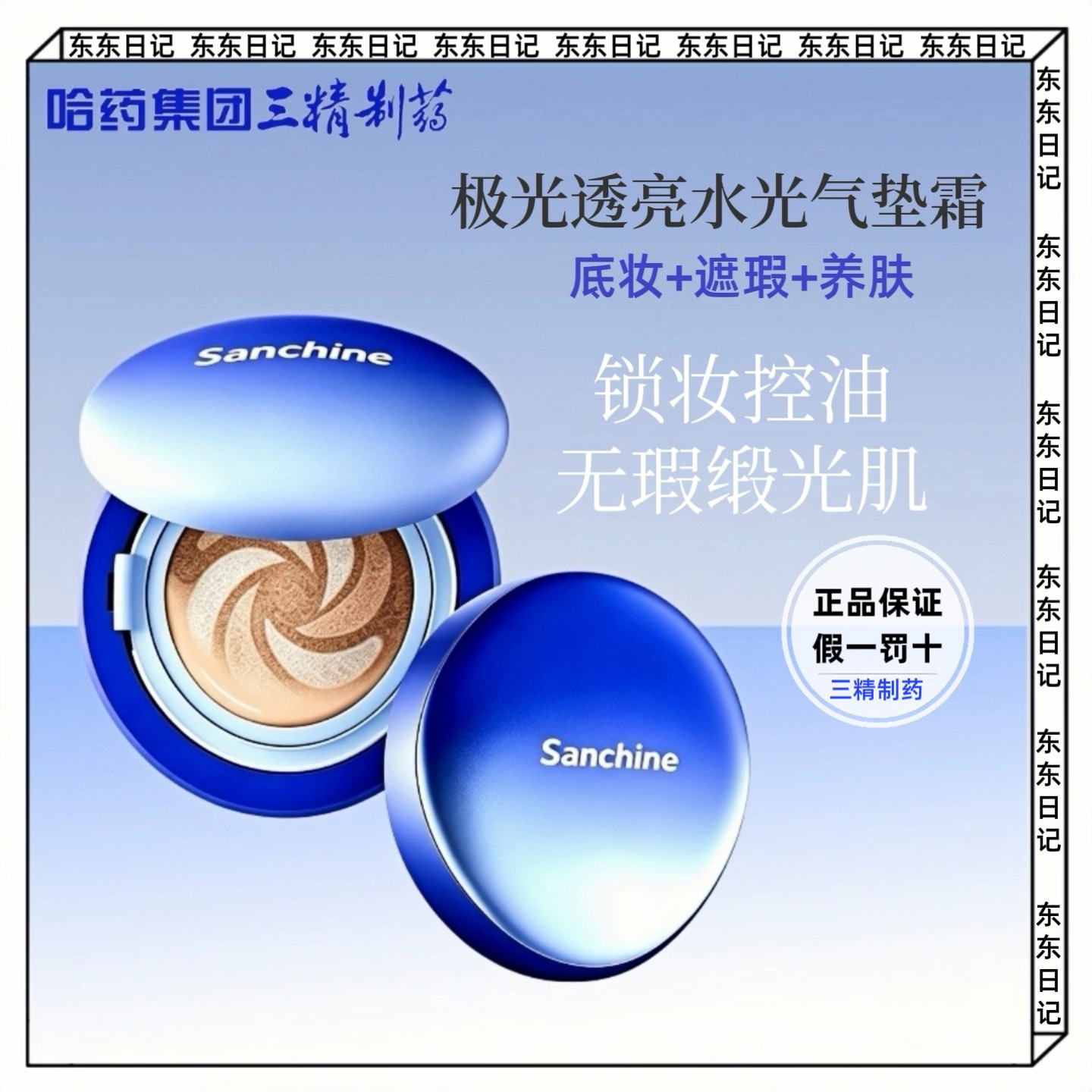 三精制药极光透亮水光养肤气垫霜遮瑕控油持妆保湿养肤不卡粉底妆图片